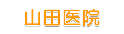 山田医院 苫田郡鏡野町寺元 寺元停留所 内科 小児科
