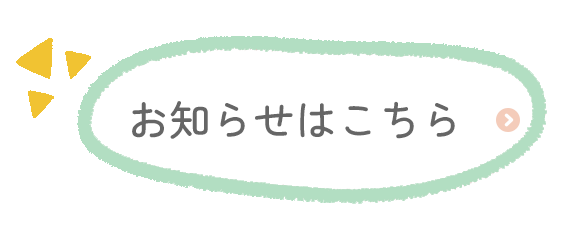 お知らせはこちら